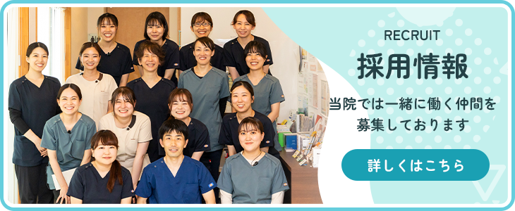 当院では一緒に働く仲間を募集しております