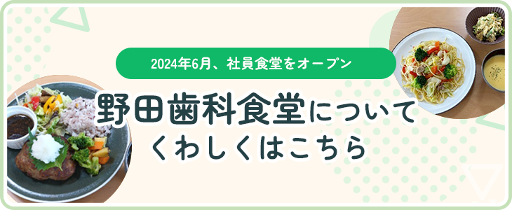 野田歯科食堂についてくわしくはこちら