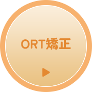 ORT矯正