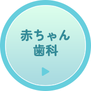 赤ちゃん歯科