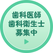 歯科衛生士募集中