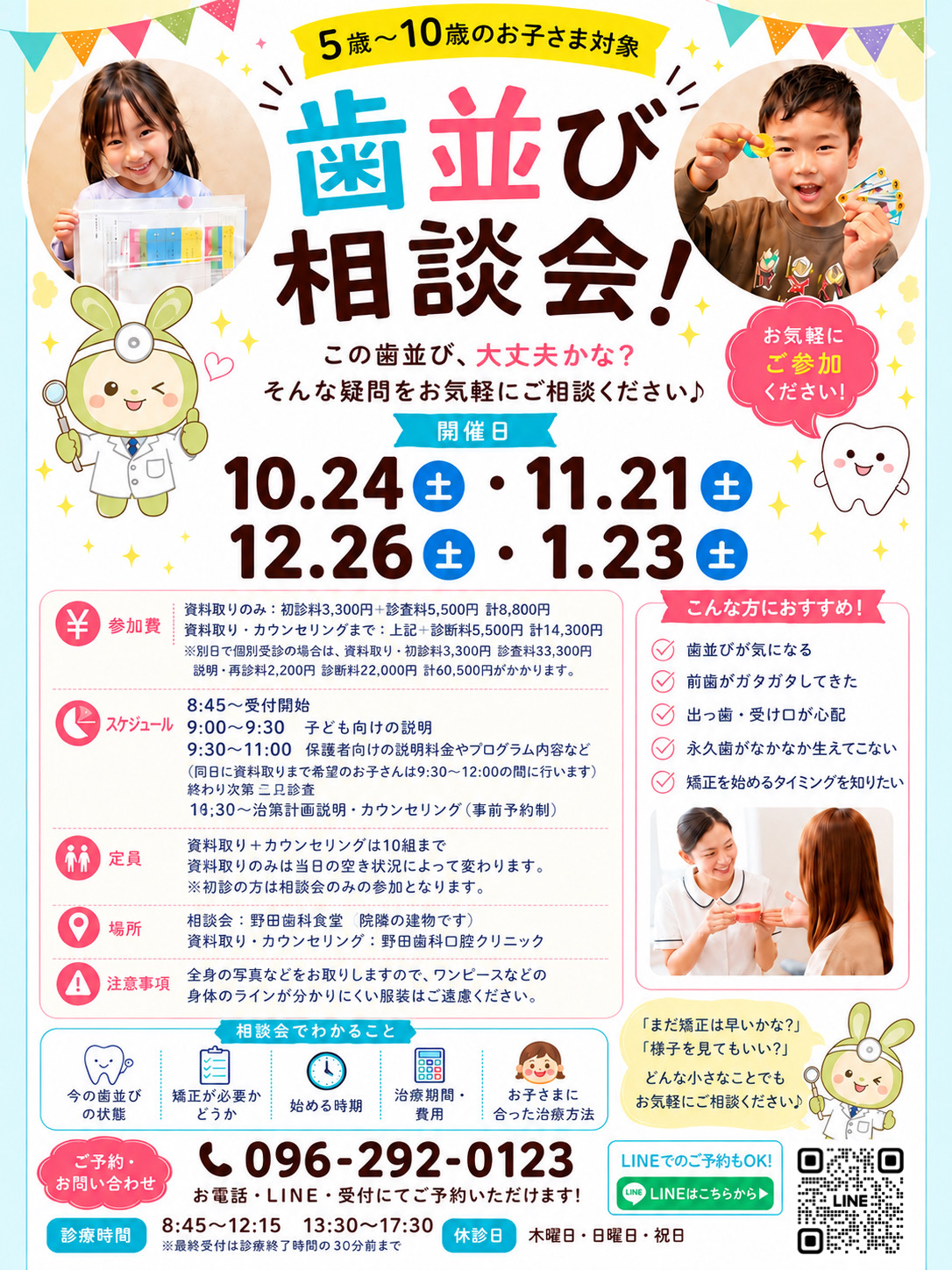 歯並び相談会